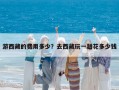 游西藏的费用多少？去西藏玩一趟花多少钱