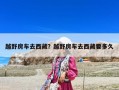 越野房车去西藏？越野房车去西藏要多久