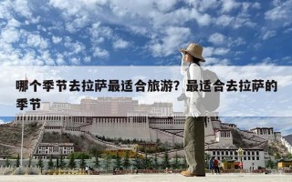 哪个季节去拉萨最适合旅游？最适合去拉萨的季节