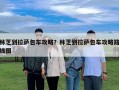 林芝到拉萨包车攻略？林芝到拉萨包车攻略路线图