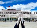 三月的拉萨是什么天气？三月的拉萨是什么天气现象