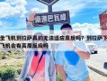坐飞机到拉萨真的无法适应高反吗？到拉萨下飞机会有高原反应吗