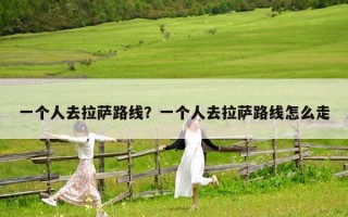 一个人去拉萨路线？一个人去拉萨路线怎么走