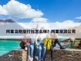 阿里当地旅行社怎么样？阿里旅游公司