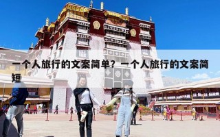 一个人旅行的文案简单？一个人旅行的文案简短