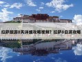 拉萨旅游8天详细攻略视频？拉萨8日游攻略