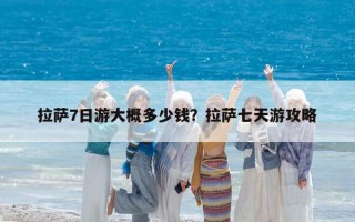 拉萨7日游大概多少钱？拉萨七天游攻略