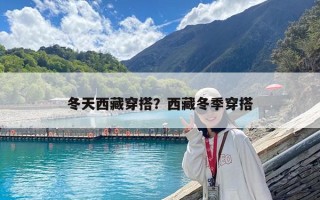 冬天西藏穿搭？西藏冬季穿搭