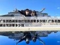 广东到西藏报旅行社旅游要多少钱？广东去西藏自驾游要多少钱