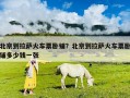 北京到拉萨火车票卧铺？北京到拉萨火车票卧铺多少钱一张