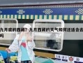 九月底的西藏？九月西藏的天气如何还适合去吗