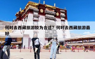 何时去西藏旅游较为合适？何时去西藏旅游最好