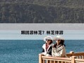跟团游林芝？林芝伴游
