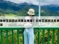 来林芝旅游必须要去哪里？去林芝旅游注意事项