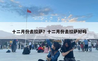 十二月份去拉萨？十二月份去拉萨好吗