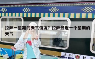 拉萨一星期的天气情况？拉萨最近一个星期的天气