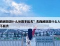 西藏旅游什么体质不能去？去西藏旅游什么人不能去