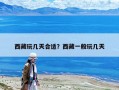 西藏玩几天合适？西藏一般玩几天