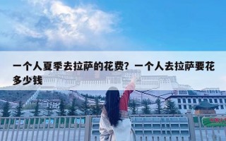一个人夏季去拉萨的花费？一个人去拉萨要花多少钱