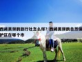 西藏黑颈鹤旅行社怎么样？西藏黑颈鹤自然保护区在哪个市