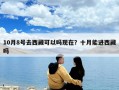 10月8号去西藏可以吗现在？十月能进西藏吗