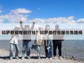 拉萨新旅程旅行社？拉萨旅行社报价及路线