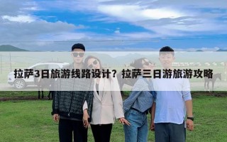 拉萨3日旅游线路设计？拉萨三日游旅游攻略