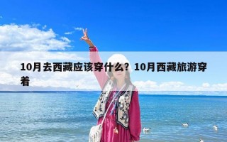 10月去西藏应该穿什么？10月西藏旅游穿着