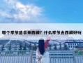 哪个季节适合来西藏？什么季节去西藏好玩