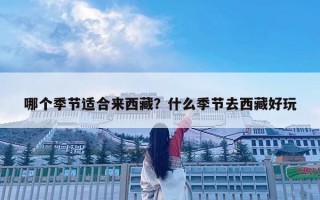 哪个季节适合来西藏？什么季节去西藏好玩