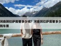 河南到拉萨需要多少钱？河南到拉萨需要多少钱车票