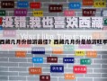 西藏几月份旅游最佳？西藏几月份是旅游旺季