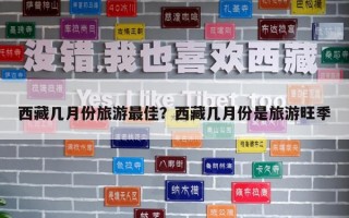 西藏几月份旅游最佳？西藏几月份是旅游旺季