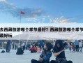 去西藏旅游哪个季节最好？西藏旅游哪个季节最好玩