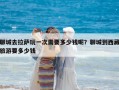 聊城去拉萨玩一次需要多少钱呢？聊城到西藏旅游要多少钱