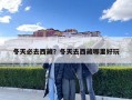 冬天必去西藏？冬天去西藏哪里好玩