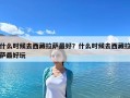 什么时候去西藏拉萨最好？什么时候去西藏拉萨最好玩