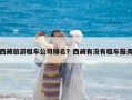 西藏旅游租车公司排名？西藏有没有租车服务