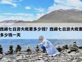西藏七日游大概要多少钱？西藏七日游大概要多少钱一天