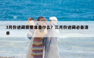 3月份进藏需要准备什么？三月份进藏必备清单
