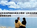 过年去拉萨旅游大概多少费用？过年去拉萨旅游有地方住吗