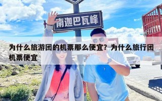 为什么旅游团的机票那么便宜？为什么旅行团机票便宜