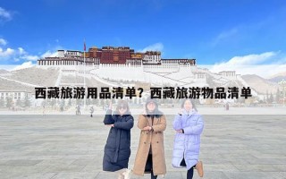西藏旅游用品清单？西藏旅游物品清单