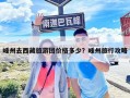 嵊州去西藏旅游团价格多少？嵊州旅行攻略