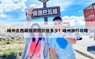 嵊州去西藏旅游团价格多少？嵊州旅行攻略