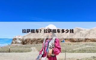 拉萨租车？拉萨租车多少钱