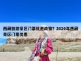 西藏旅游景区门票优惠政策？2020年西藏景区门票优惠