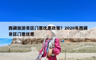 西藏旅游景区门票优惠政策？2020年西藏景区门票优惠