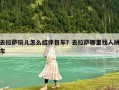 去拉萨玩儿怎么结伴包车？去拉萨哪里找人拼车