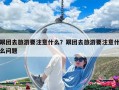 跟团去旅游要注意什么？跟团去旅游要注意什么问题